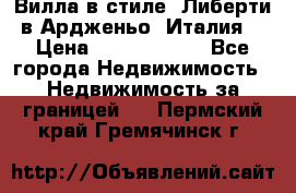 Вилла в стиле  Либерти в Ардженьо (Италия) › Цена ­ 71 735 000 - Все города Недвижимость » Недвижимость за границей   . Пермский край,Гремячинск г.